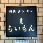 赤坂 らいもん - 看板