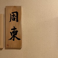 中洲鷹勝 本店 - 