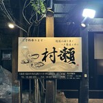 蕎麦・鮮魚 個室居酒屋 村瀬 - 