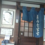 炭焼うな富士 - 