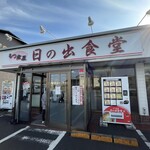 もつ煮屋 日の出食堂 - 店舗外観