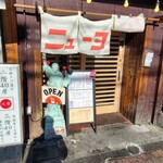 居酒屋 餃子のニューヨーク - 