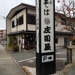 そば処 庄司屋 - お店の外観