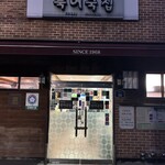 무교동 북어국집 - 