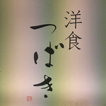洋食 つばき - 