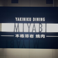 みやび 六本木店 - 