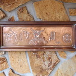 たてしな薫風 - 