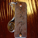 たてしな薫風 - カギもおしゃれです。