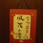 たてしな薫風 - 