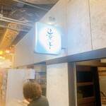 麺処 にぼし香 - 