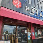 神戸ダイニング味祭王国 - お店外観