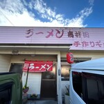 ラーメン高井田 - 