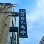 石谷もちや - ☆看板が目印(^^ゞ☆