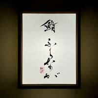 赤坂 鮨 ふくなが - 看板