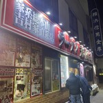 ラーメン 末廣家 - 