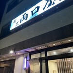 両口屋 - 外観