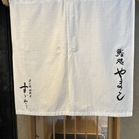鮨処 やまと - 