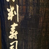 小判寿司 棚倉 - 