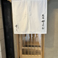 鮨処 やまと - 
