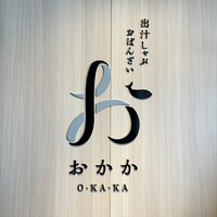 出汁しゃぶおばんざい おかか 市ヶ谷 - 