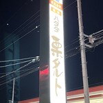 ハタダ - 道路沿いの看板