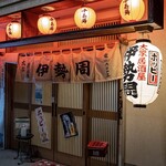 伊勢周 - 店舗外観