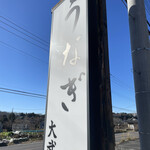 うなぎの大武 - 