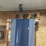 太郎源 - 