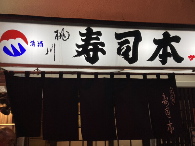 寿司本 - 青葉通一番町（寿司）の写真