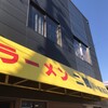 ラーメン二郎 新潟店