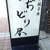 古ぢどり屋