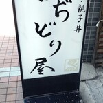 古ぢどり屋 - 