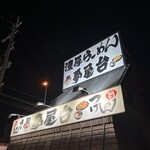 らぁーめん 夢屋台 - 