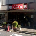 丸山飯店 - 