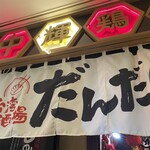 台湾酒場 だんだん - 