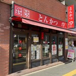 とんかつ 田 - 店構え