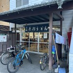 うどん さか枝 - 