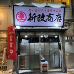 新改商店 - 