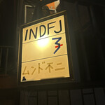 インド富士子 - 