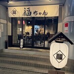 Fukuchan - モノトーン基調｡ガラス張りで入りやすい店構え｡