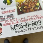 からあげのげってん - 