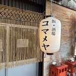 飯・酒場 コマメヤ - 