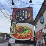 自家製麺 いづみ - 