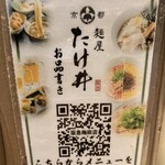 京都 麺屋たけ井 - 卓上メニューはQRコードを読み込んで表示します。