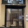 串あげもの 旬s 銀座店