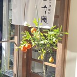 一幸庵 - 玄関は季節、季節のお花を飾ってあるらしーですよ。