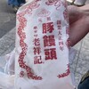元祖豚饅頭 老祥記