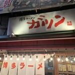 博多ラーメン ガツン - 