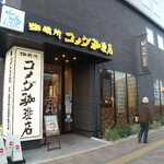 コメダ珈琲店 - 