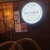 串カツ酒場 天満店
